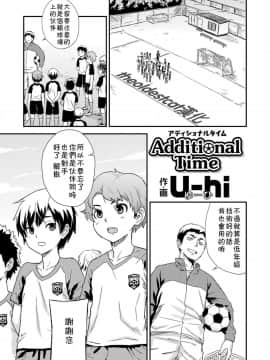 [theoldestcat汉化][Uhi] Additional Time (好色少年 Vol.11)_01