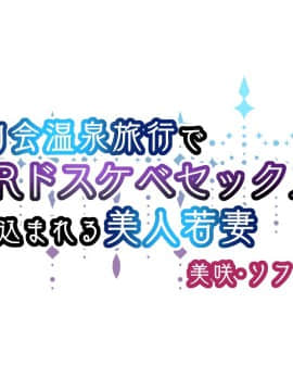 (同人CG集) [親子丼 (貞五郎)] 町内会温泉旅行でNTRドスケベセックスを教え込まれる美人若妻_0505_b_1