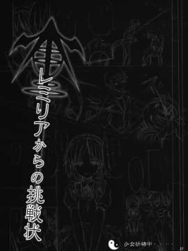 [午后茶会汉化] (C78) [のうないカノジョ (キシリトヲル)] レミリアからの挑戦状 (東方Project)_27