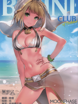 (C92) [MoonPhase (ゆらん)] BIKINI CLUB of Chaldea (FateGrand Order)[無邪気漢化組][MJK-17-T614]