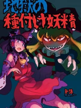 [穴ふたつ (ヱナジー)] 地獄の種付け妖精 (東方Project) [水土不服汉化组] [Digital]