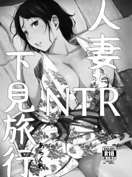 Hitozuma To NTR Onsen Ryokou -Soushuuhen-_003