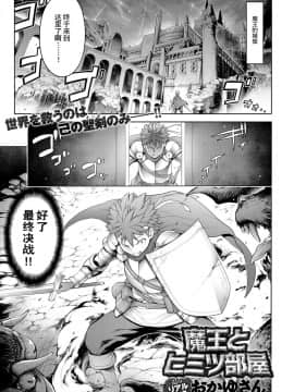 [路过的rlx个人练习汉化][おかゆさん] 魔王とヒミツ部屋 (COMIC アンスリウム 2019年1月号)