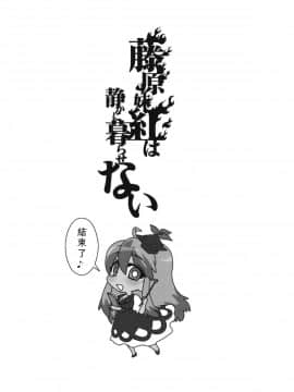 [純狐馬麻漢化組] (例大祭8) [S+y (ゆみや)] 藤原妹紅は静かに暮らせない (東方Project)_29