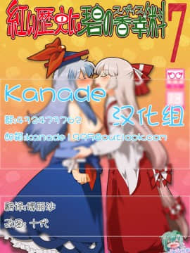 [kanade汉化组] (例大祭13) [RUMP (凡)] 紅い歴史に碧のスパイス7 (東方Project)