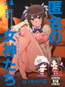 [脸肿汉化组](サンクリ2015 Summer) [はっちゃけ荘 (PONPON)] 匿名の女神たち (ダンジョンに出会いを求めるのは間違っているだろうか)