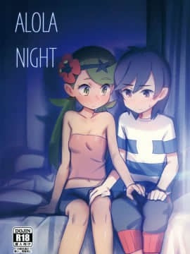 (COMIC1☆15) [PYPYworks (シャモナベ)] ALOLA NIGHT (ポケットモンスター サン・ムーン)