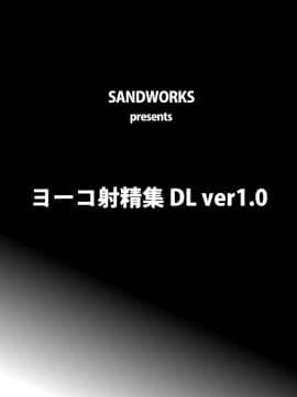 (C74) [SANDWORKS (砂)] ヨーコ射精集 (天元突破グレンラガン)_02