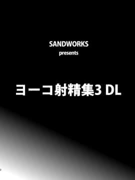 (C78) [SANDWORKS (砂)] ヨーコ射精集3 (天元突破グレンラガン)_yokocum30002