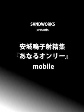 [SANDWORKS (砂)] あなるオンリー (あの日見た花の名前を僕達はまだ知らない)_anaru0002