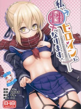 [脸肿汉化组](C93) [2nd Life (日乃)] 私、性ヒロインになります。 (FateGrand Order)