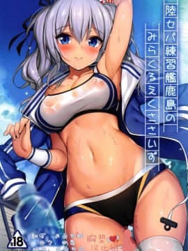 [胸垫汉化组] (C95) [もふれん亭 (Xe)] 陸セパ練習艦鹿島のみらくるえくささいず (艦隊これくしょん -艦これ-)_001