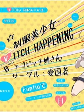 Seifuku Bishoujo B(V)ITCH HAPPENING_02