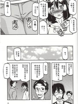 (C95) [さんかくエプロン (山文京伝、有無らひ)] 山姫の実 千鶴 過程 [中国翻訳]_24