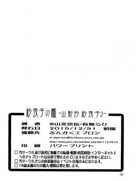 (C89) [さんかくエプロン (山文京伝、有無らひ)] 紗夜子の檻 -山影抄 紗夜子2- [中国翻訳]_37