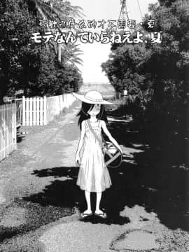 [萝莉推土机个人精翻] (C94) [革命政府広報室 (よろず)] モテなんていらねえよ、夏 (私がモテないのはどう考えてもお前らが悪い!) [中国翻訳]_05_