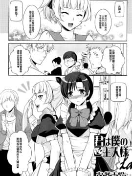 [EZR個人漢化] [九条志怜] 君は僕のご主人様 (男の娘ぱらだいす! Vol.01)