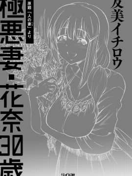 [友美イチロウ] 極悪妻・花奈30歳_b390bleed01638_0003