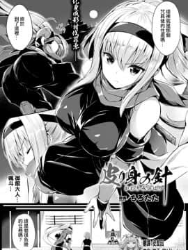 [ちろたた] 皮り身の針 (コミックアンリアル 2019年6月号 Vol.79) [中国翻訳]