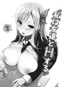 (C81) [NANIMOSHINAI (笹森トモエ)] 私は友達とHする2 (僕は友達が少ない) [天鹅之恋]_tomodachi_03