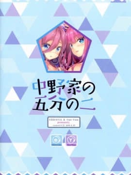 [五等分漢化] (COMIC1☆15) [ESSENTIA、Yan-Yam (藤真拓哉、Yan-Yam)] 中野家の五分の二 (五等分の花嫁)_31