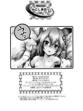 (COMIC1☆15) [スタジオBIG-X (ありのひろし)] MOUSOUみにしあたー43 (世話やきキツネの仙狐さん) [脸肿汉化组]_IMG_26