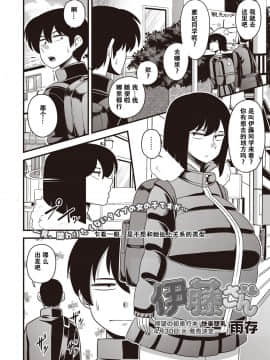 [萝莉推土机个人精翻][雨存] 伊藤さん (コミック・マショウ 2019年5月号)_002_