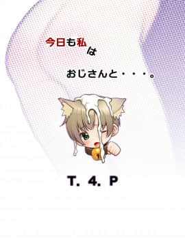 [T.4.P (猫玄)] 今日も私はおじさんと・・・。_22