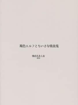 (C91) [備前泥舟工房 (備前泥舟)] 褐色エルフとちいさな吸血鬼_022