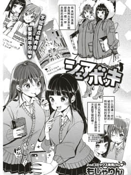 [もじゃりん] シェアボッキ (COMIC 快楽天 2018年2月号) [中国翻訳] [DL版]_002