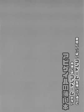 [四季注意 (四季)] 表紙にいっぱいコンドームを描いているけど中身にはコンドームがないアビゲイルの薄い本 (FateGrand Order) [胸垫汉化组]_003