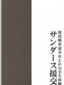 (ぱんっあ☆ふぉー！11) [1787 (マカロニandチーズ)] サンダース援交~アリサ●6歳 (ガールズ&パンツァー)_03