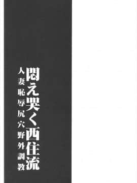 (ぱんっあ☆ふぉー!13) [1787 (マカロニandチーズ)] 悶え哭く西住流 人妻恥辱尻穴野外調教 (ガールズ&パンツァー)_32