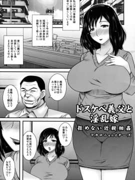 [マカロニandチーズ] ドスケベ義父と淫乱嫁～拒めない近親相姦～ (とらのあな 春のアダルト感謝祭 ～NTR編～)_02