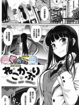 [風的工房][おから] ねこかぶり 裝乖巧女孩_004