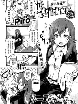 [漢化組漢化組][Piro] トーコ先生を…。 (COMIC 快楽天 2015年5月号)