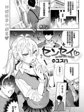 [無邪気漢化組][ユズハ] センセイ♡ (COMIC快楽天 2019年5月号)