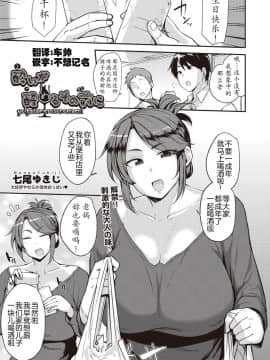 [不想记名汉化][七尾ゆきじ] 酔いが醒めるその前に (COMIC 阿吽 2019年2月号)