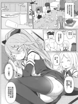 [白姬漢化组] (C95) [学食亭 (わたのん)] パパとHな酔いどれ山風 (艦隊これくしょん -艦これ-)_005