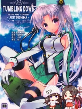 [脸肿汉化组] (C88) [ARESTICA (有子瑶一)] TUMBLING DOWN (艦隊これくしょん -艦これ-)