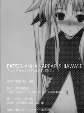 (C74) [40010壱号 (40010試作型)] Fate-chan ha Yappari Shiawase (魔法少女リリカルなのは) [萌の空漢化社]__025