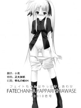 (C74) [40010壱号 (40010試作型)] Fate-chan ha Yappari Shiawase (魔法少女リリカルなのは) [萌の空漢化社]__002