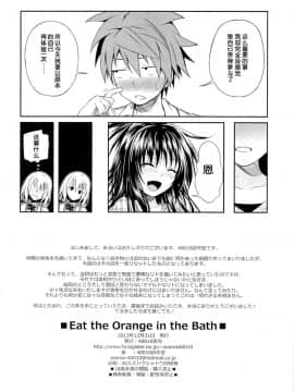 (C85) [40010壱号 (40010試作型)] Eat the Orange in the Bath (ToLOVEる-とらぶる-)CN_22