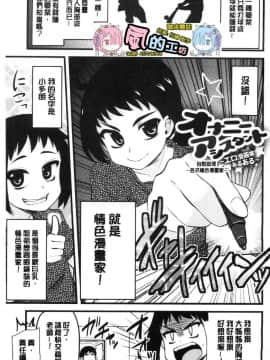 [風的工房][聖☆司] オナアシ！～エロ漫画家のオナニーを手伝う仕事～ 自慰助理！_003