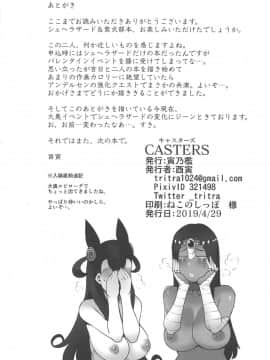 (COMIC1☆15) [寅乃檻 (酉寅)] CASTERS (FateGrand Order)_21