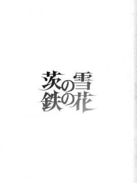 (C95) [急行兎 (ともつか治臣)] 茨の雪 鉄の花 (FateGrand Order)_03