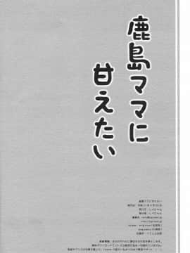 [空気系☆漢化] (COMIC1☆15) [しぐにゃん (しぐにゃん)] 鹿島ママに甘えたい (艦隊これくしょん -艦これ-)_26_025