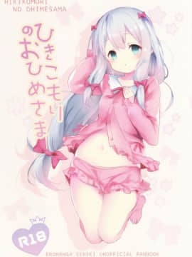 [白姬汉化组](C92) [魚猫部屋 (こげねこ)] ひきこもりのおひめさま (エロマンガ先生)