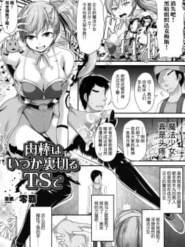 [アンソロジー] 二次元コミックマガジンTS悪墮ち女體化した正義漢たちが悪転アクメ! Vol.1 [这很恶堕X不咕鸟Xlolipoi汉化组] [Digital]_065