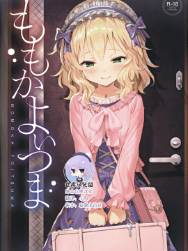 (My Best Friends 12) [Horizontal World (Matanonki) Momoka Yoitsuma (THE IDOLM@STER CINDERELLA GIRLS) [Chinese] [绅士仓库汉化]_01